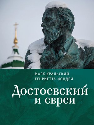 cover image of Достоевский и евреи